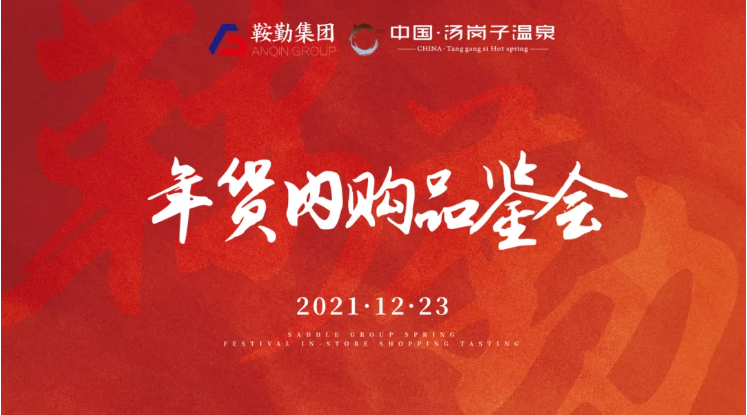 XPJ集团开展年货内购品鉴会