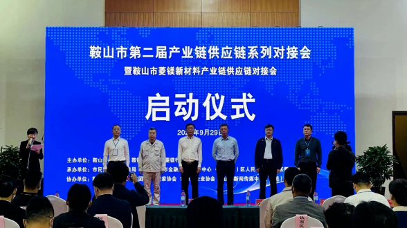 鞍山双创街、鞍山市防盗科技服务有限责任公司受邀参加鞍山菱镁新材料产业链供应链对接会