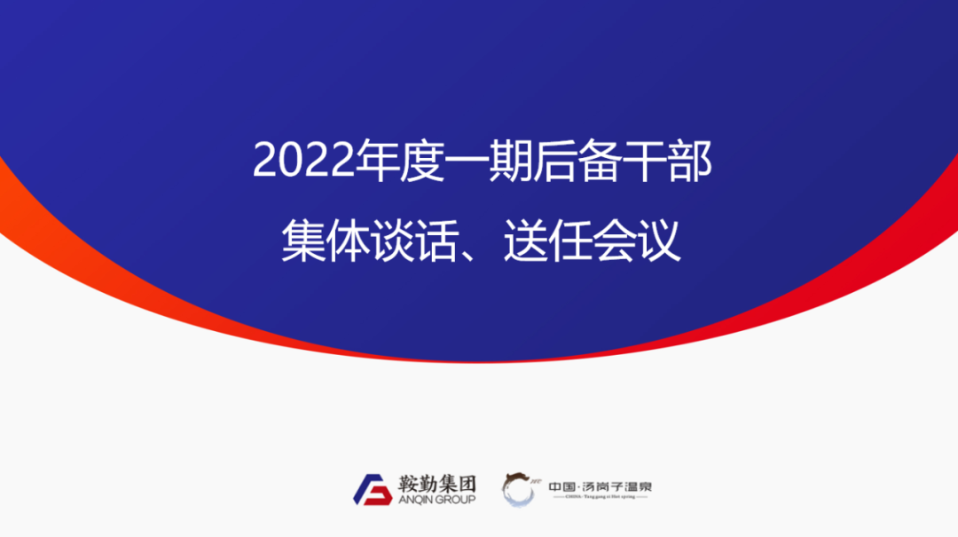 XPJ、温泉集团2022年度一期后备干部集体谈话、送任仪式圆满结束