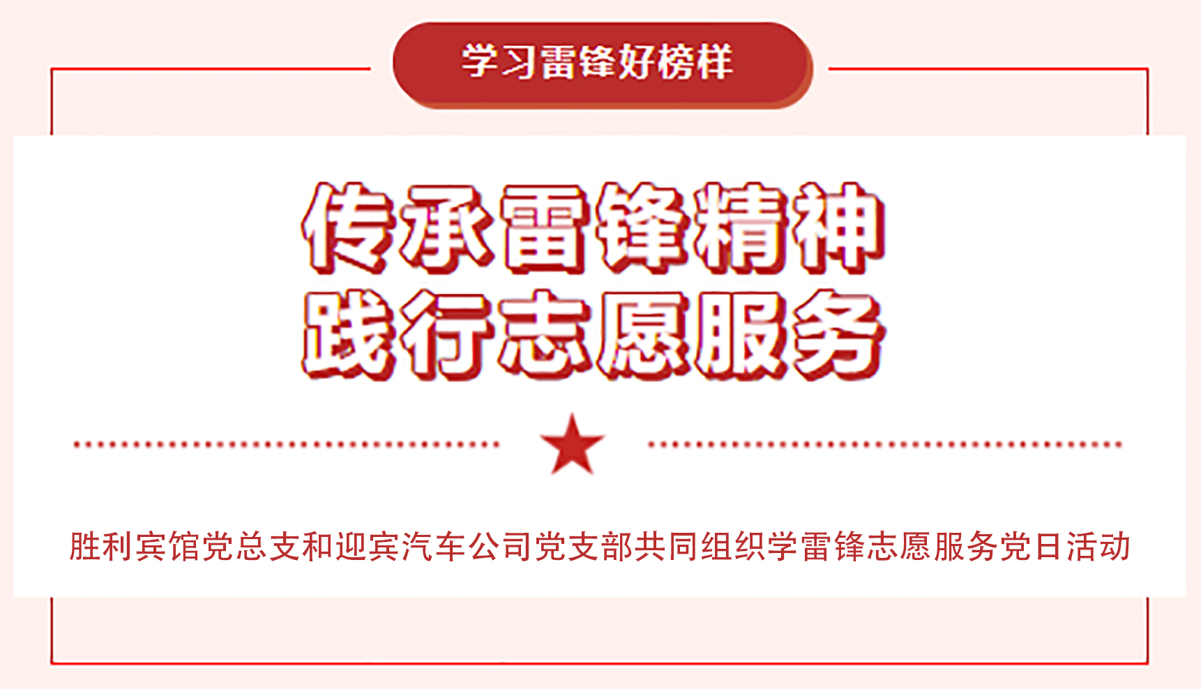 传承雷锋精神，践行志愿服务