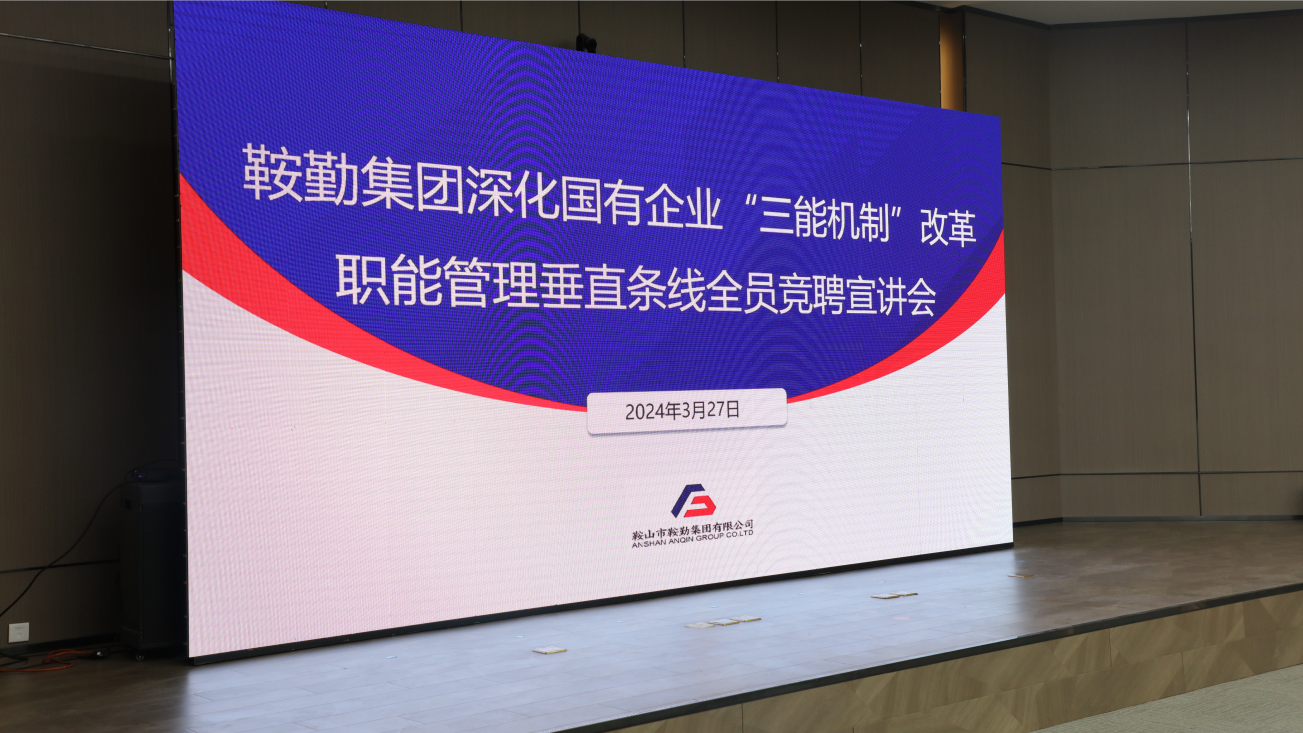 担国企改革之任，行三能机制之责，走XPJ振兴之路