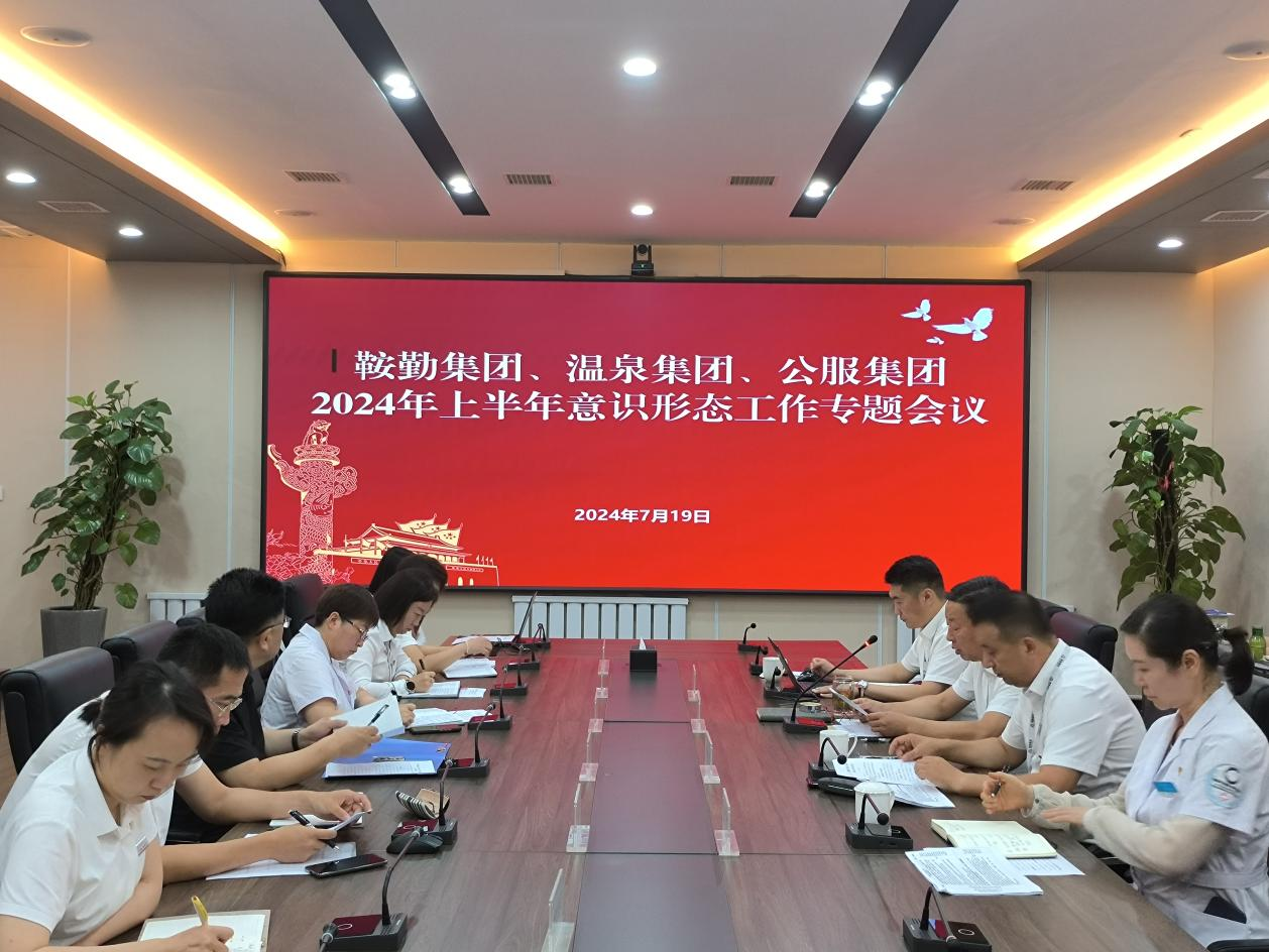 XPJ集团、温泉集团、公服集团召开意识形态工作专题会议